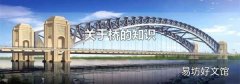 关于桥的知识