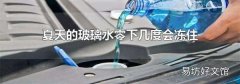 夏天的玻璃水零下几度会冻住