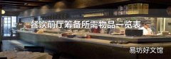餐饮前厅筹备所需物品一览表