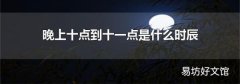 晚上十点到十一点是什么时辰