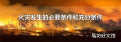 火灾发生的必要条件和充分条件
