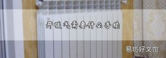 开暖气需要什么手续