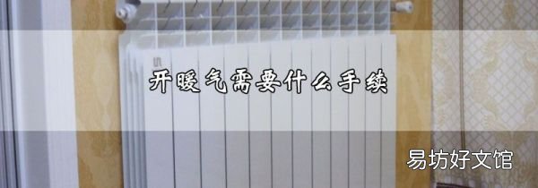 开暖气需要什么手续