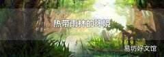 热带雨林的环境