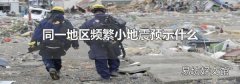 同一地区频繁小地震预示什么