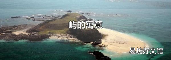 屿的寓意