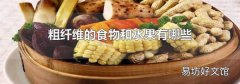 粗纤维的食物和水果有哪些