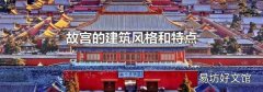 故宫的建筑风格和特点