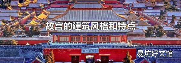 故宫的建筑风格和特点