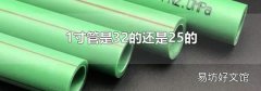 1寸管是32的还是25的