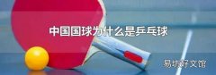 中国国球为什么是乒乓球