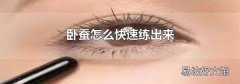 卧蚕怎么快速练出来