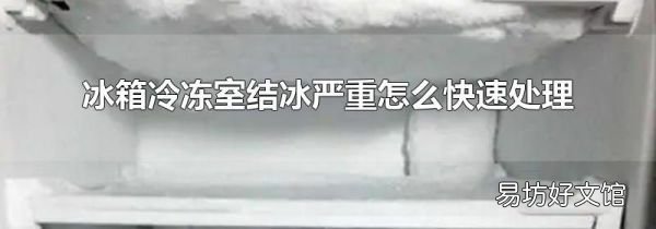 冰箱冷冻室结冰严重怎么快速处理