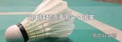 羽毛球起源于哪一个国家