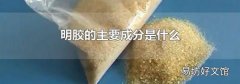 明胶的主要成分是什么