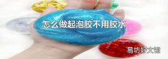 怎么做起泡胶不用胶水