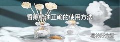 香薰精油正确的使用方法