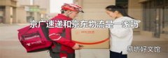 京广速递和京东物流是一家吗