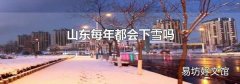 山东每年都会下雪吗