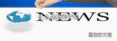 什么是新闻评论