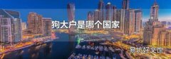 狗大户是哪个国家