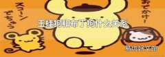 玉桂狗和布丁狗什么关系