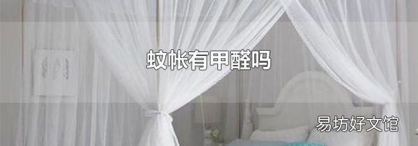 蚊帐有甲醛吗