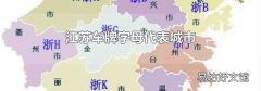 江苏车牌字母代表城市