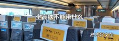 坐高铁不能带什么