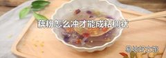 藕粉怎么冲才能成粘稠状