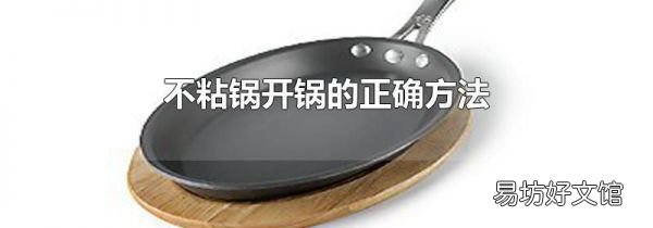 不粘锅开锅的正确方法