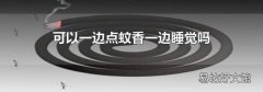 可以一边点蚊香一边睡觉吗