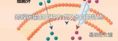 跨膜运输的三种方式及各自的特点