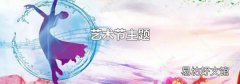 艺术节主题