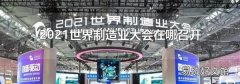 2021世界制造业大会在哪召开