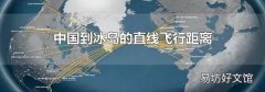 中国到冰岛的直线飞行距离