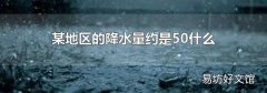 某地区的降水量约是50什么