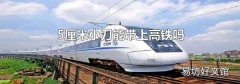 5厘米小刀能带上高铁吗