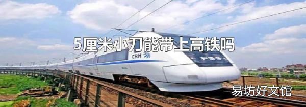 5厘米小刀能带上高铁吗