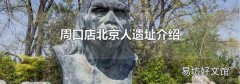 周口店北京人遗址介绍