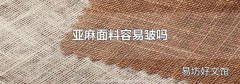 亚麻面料容易皱吗