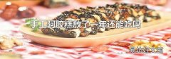 手工阿胶糕放了一年还能吃吗