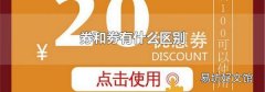 券和劵有什么区别