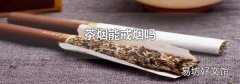茶烟能戒烟吗