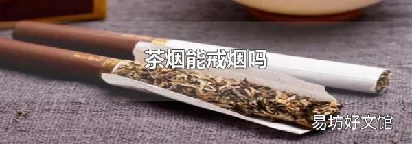 茶烟能戒烟吗