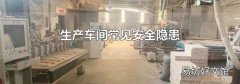 生产车间常见安全隐患