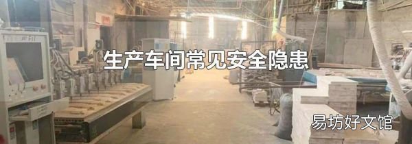 生产车间常见安全隐患