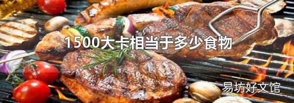 1500大卡相当于多少食物