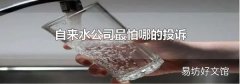 自来水公司最怕哪的投诉