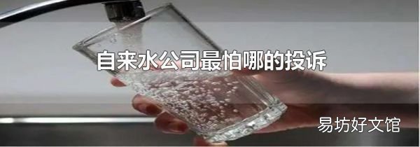 自来水公司最怕哪的投诉